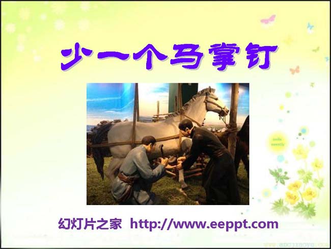 《少一个马掌钉》ppt模板完整版免费下载