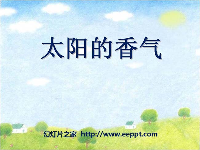 《太阳的香气》ppt模板完整版下载
