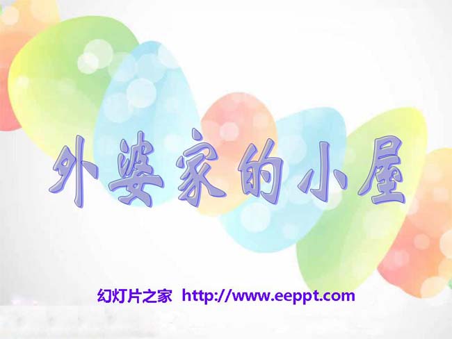 《外婆家的小屋》ppt课件ppt演示模板免费下载