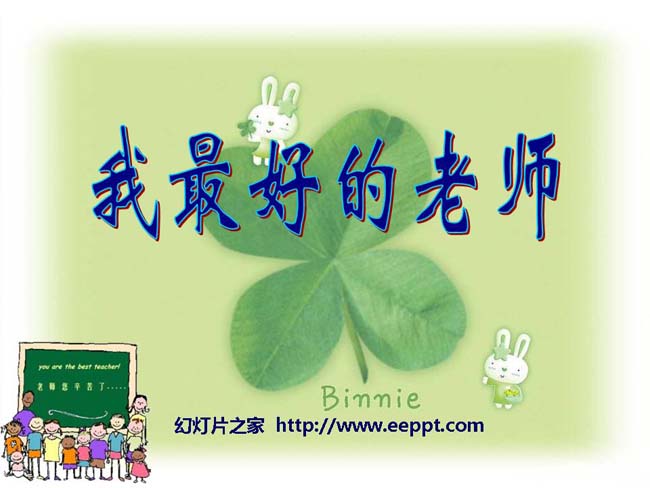 《我最好的老师》ppt课件在线免费下载