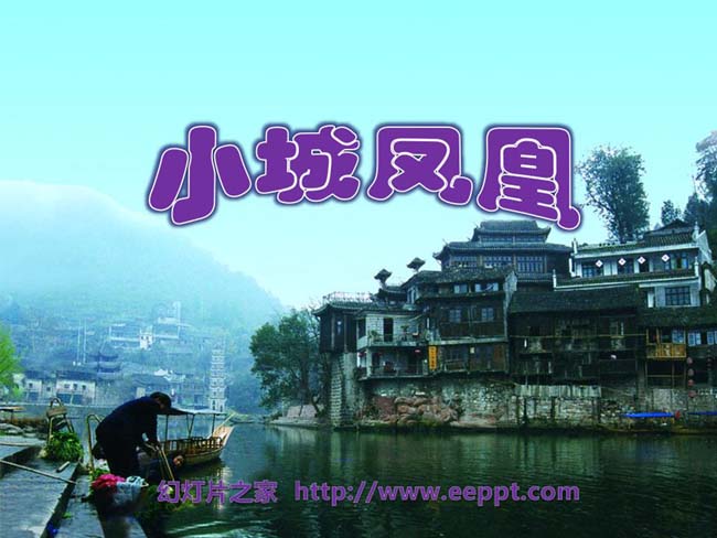 《小城凤凰》ppt课件模板在线免费下载