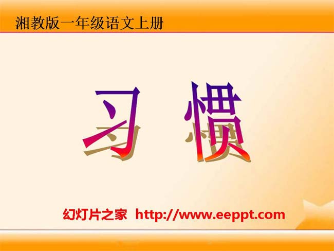 《习惯》ppt课件幻灯片模板下载