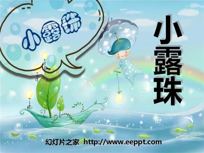 《小露珠》ppt课件模板完整版免费下载