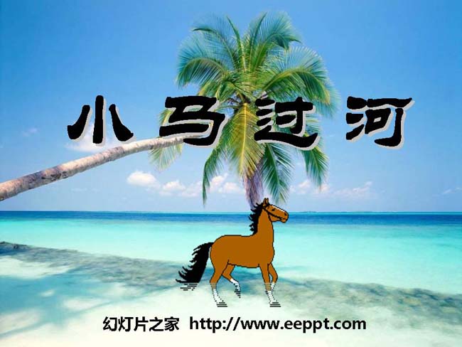 《小马过河》ppt模板完整版在线免费下载