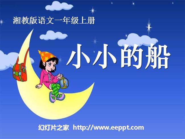 《小小的船》ppt课件幻灯片模板下载