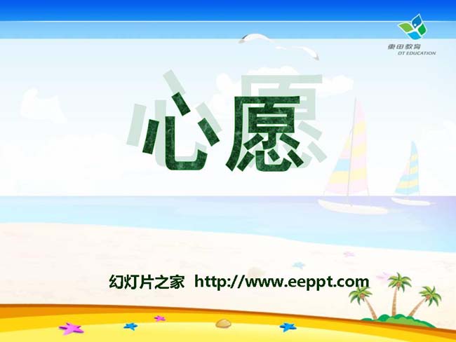 《心愿》ppt模板完整版打包下载