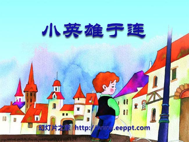 《小英雄于连》ppt课件模板在线下载