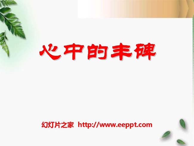 《心中的丰碑》ppt模板完整版下载