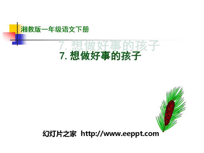《想做好事的孩子》PPT幻灯片模板下载