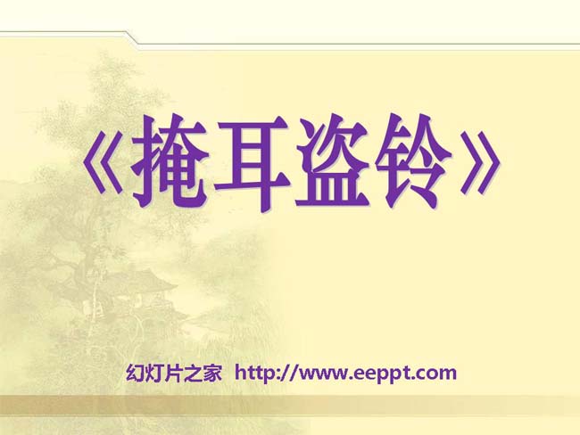 《掩耳盗铃》ppt课件ppt演示模板免费下载