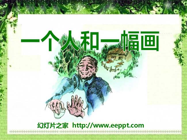 《一个人和一幅画》ppt模板在线下载
