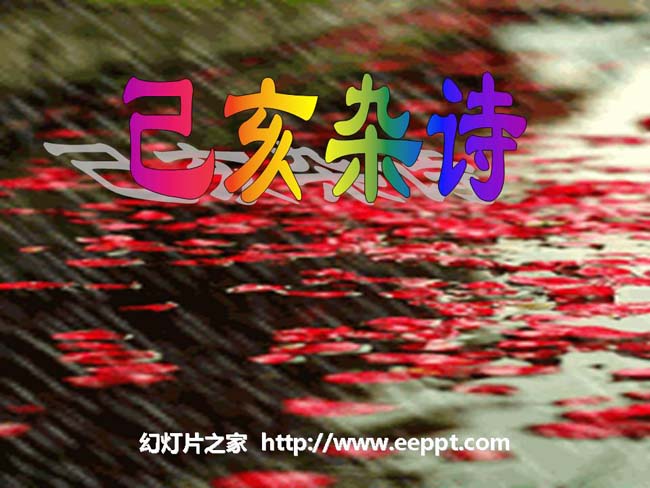 《已亥杂诗》ppt课件ppt演示模板免费下载