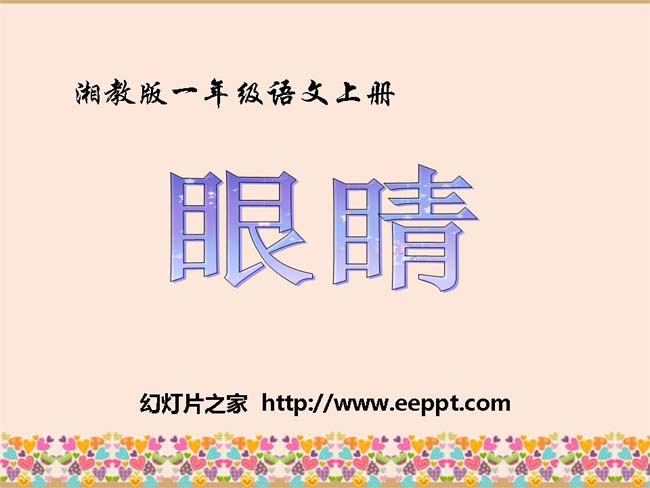 《眼睛》ppt课件幻灯片模板下载