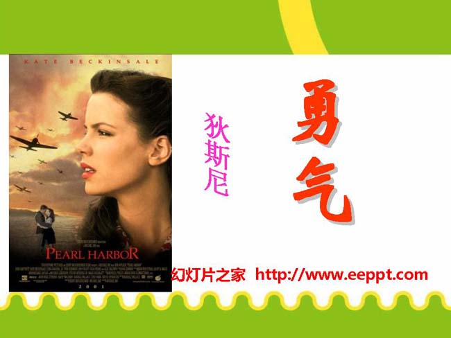 《勇气》ppt课件ppt演示模板下载