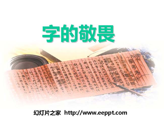 《字的敬畏》ppt课件模板完整版下载