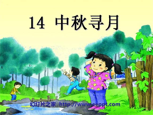 《中秋寻月》ppt模板免费下载