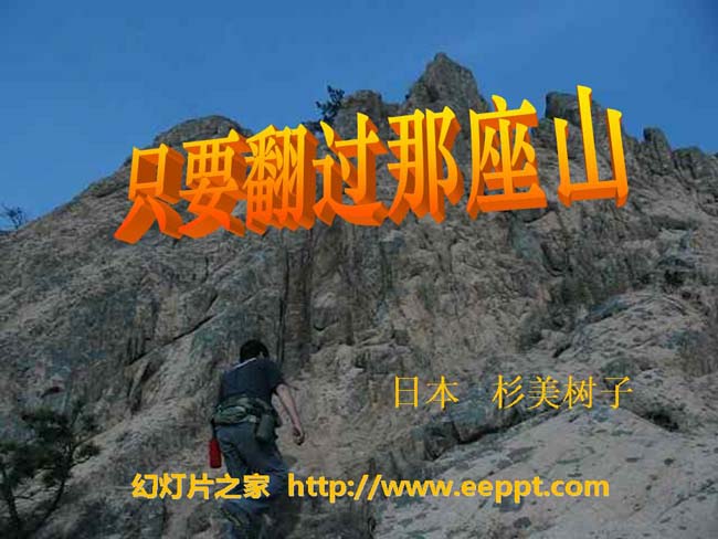 《只要翻过那座山》ppt演示模板免费下载ppt课件