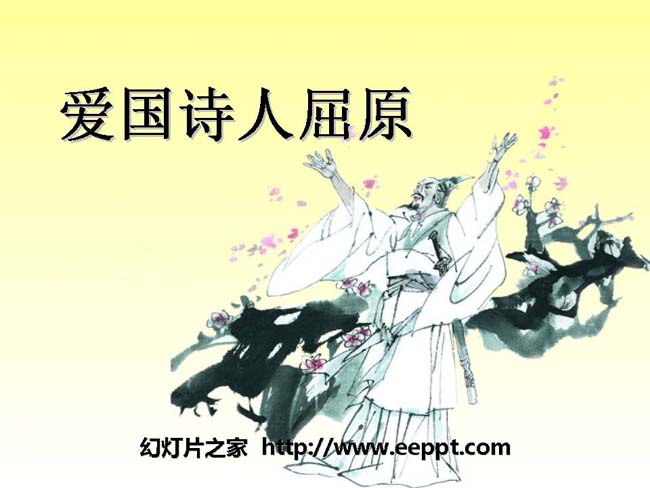 《爱国诗人屈原》ppt模板免费在线下载