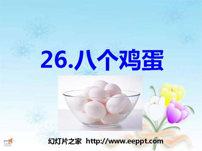 《八个鸡蛋》ppt模板在线免费下载