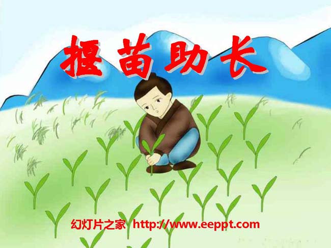 《拔苗助长》ppt模板免费下载