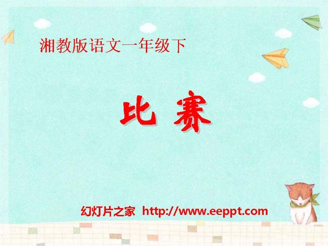 《比赛》ppt课件模板在线下载