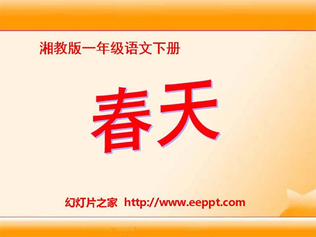 《春天》ppt课件幻灯片模板下载