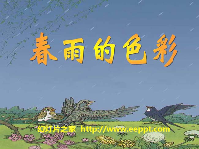 《春雨的色彩》ppt模板在线免费下载