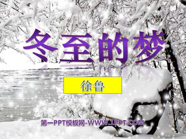 《冬至的梦》ppt课件ppt模板在线免费下载