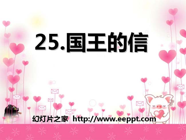 《国王的信》ppt课件ppt演示模板免费下载