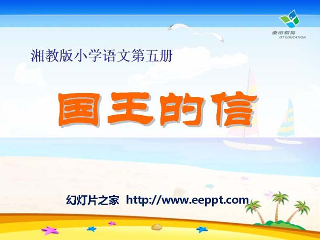 《国王的信》ppt模板完整版下载
