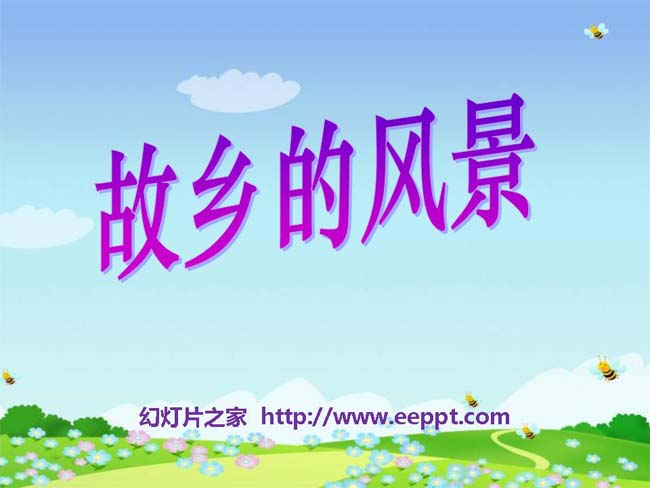 《故乡的风景》ppt模板在线下载