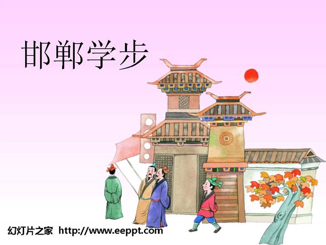 《邯郸学步》ppt模板免费下载