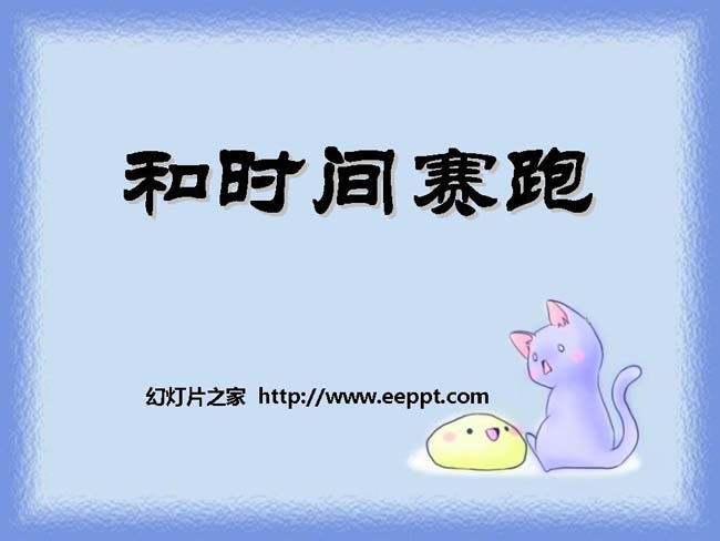 《和时间赛跑》ppt模板在线下载