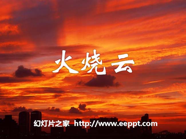 《火烧云》ppt模板演示在线下载