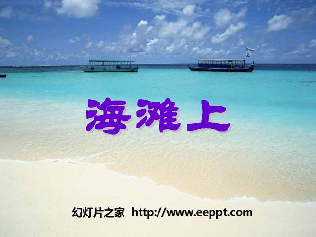 《海滩上》ppt课件幻灯片模板下载
