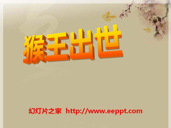 《猴王出世》ppt模板在线下载