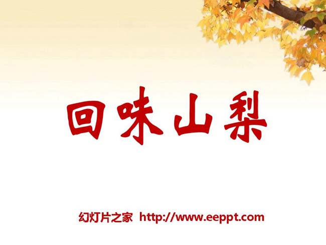 《回味山梨》ppt演示模板免费下载
