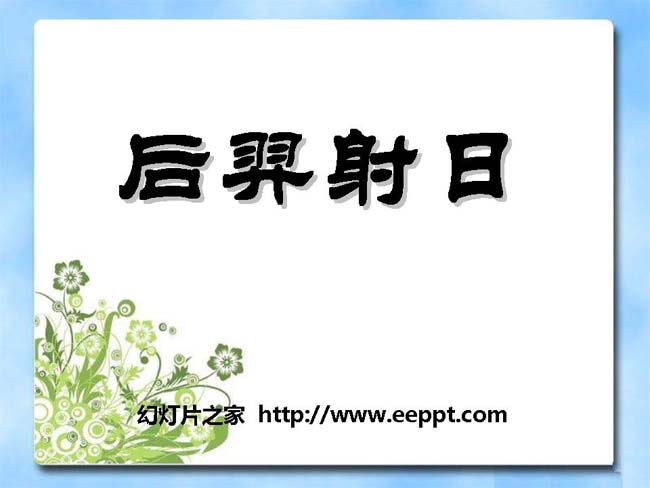 《后羿射日》ppt模板在线下载