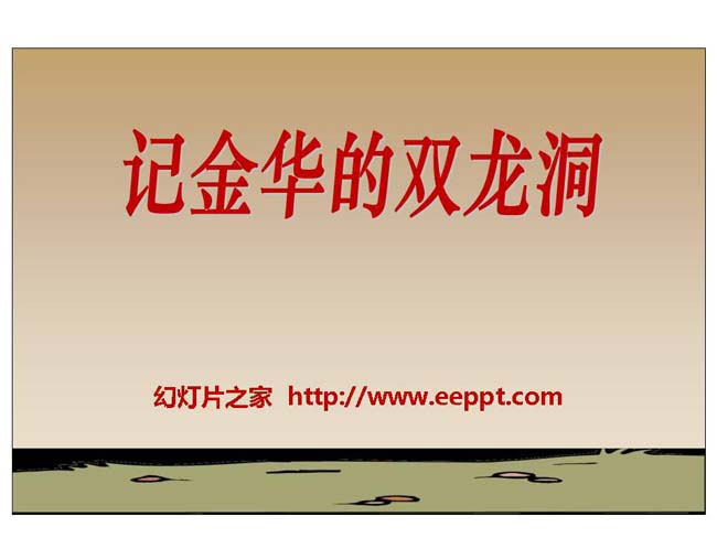 《记金华的双龙洞》ppt模板在线下载