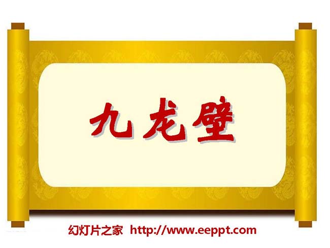 《九龙壁》ppt模板在线下载