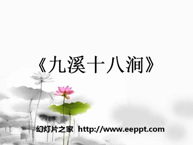 《九溪十八涧》ppt课件ppt模板在线免费下载