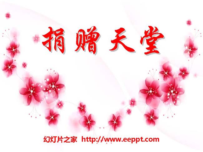 《捐赠天堂》ppt课件