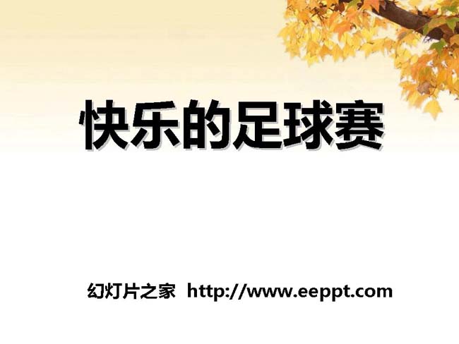 《快乐的足球赛》ppt课件幻灯片模板下载