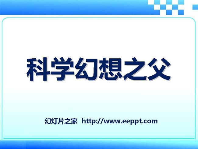 《科学幻想之父》ppt课件ppt模板在线免费下载