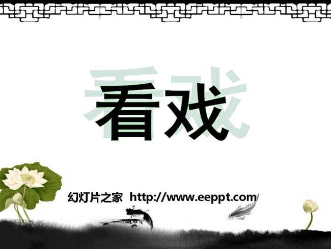 《看戏》ppt模板在线免费下载