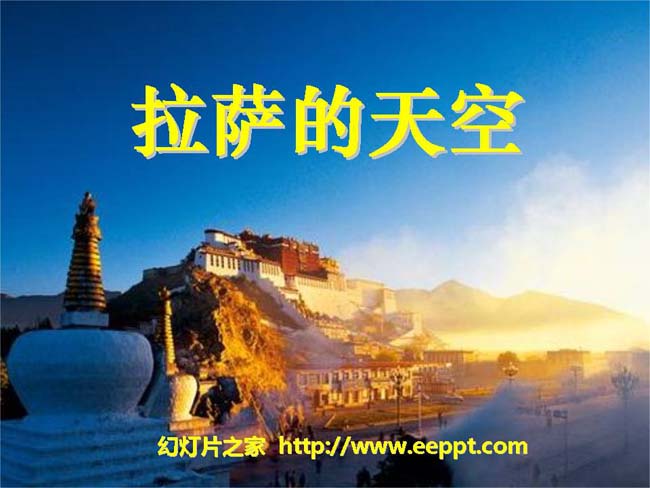 《拉萨的天空》ppt课件模板在线下载