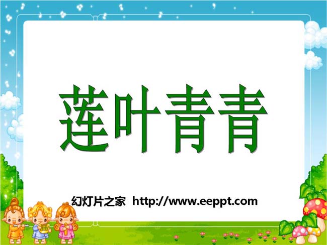《莲叶青青》ppt课件模板在线下载