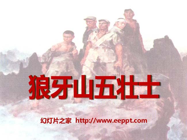 《狼牙山五壮士》ppt课件模板在线下载