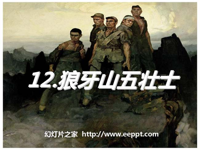 《狼牙山五壮士》ppt模板在线免费下载