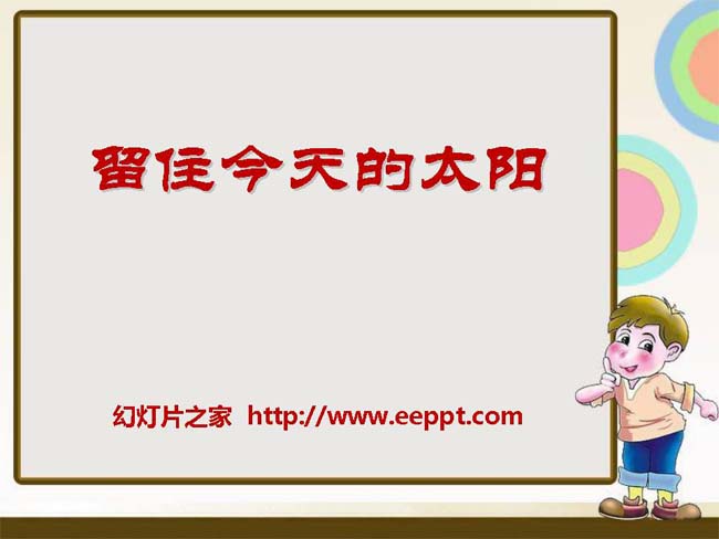 《留住今天的太阳》ppt课件模板在线免费下载